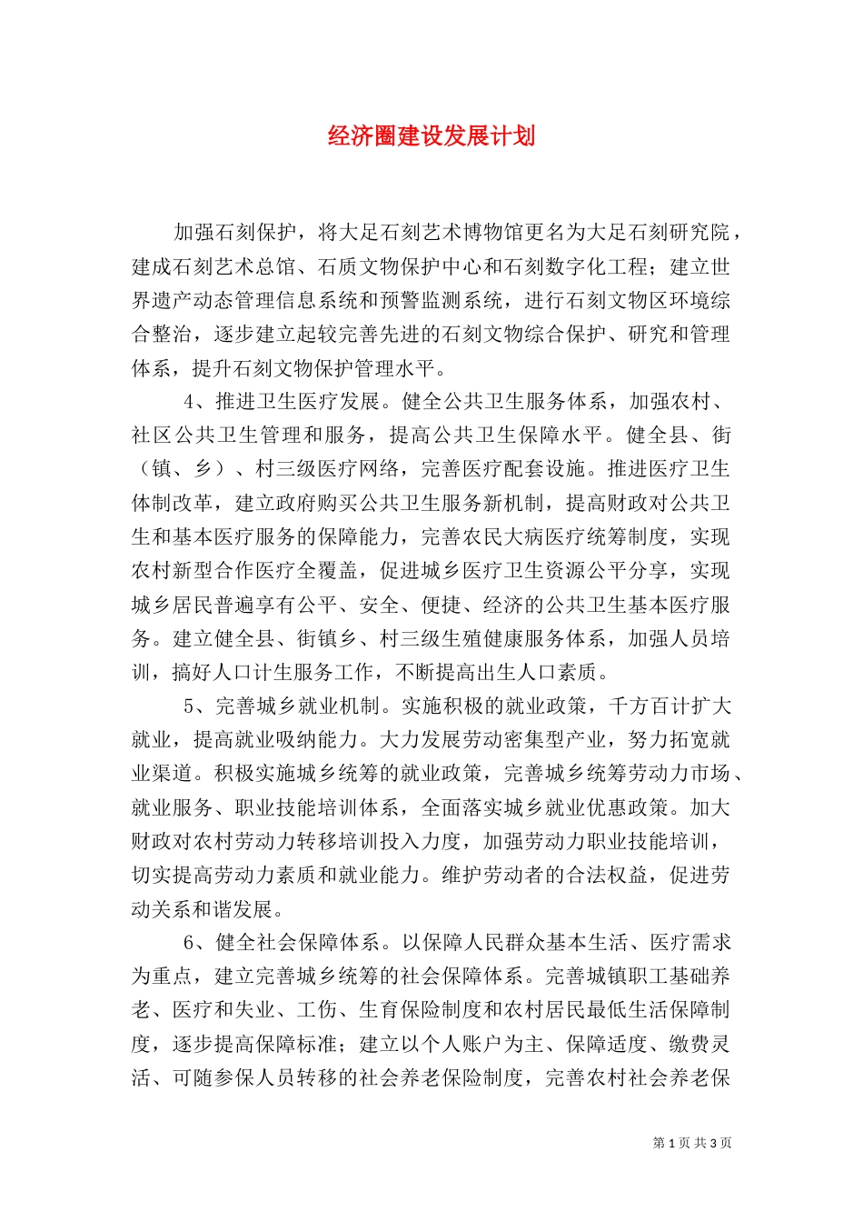 经济圈建设发展计划（三）_第1页