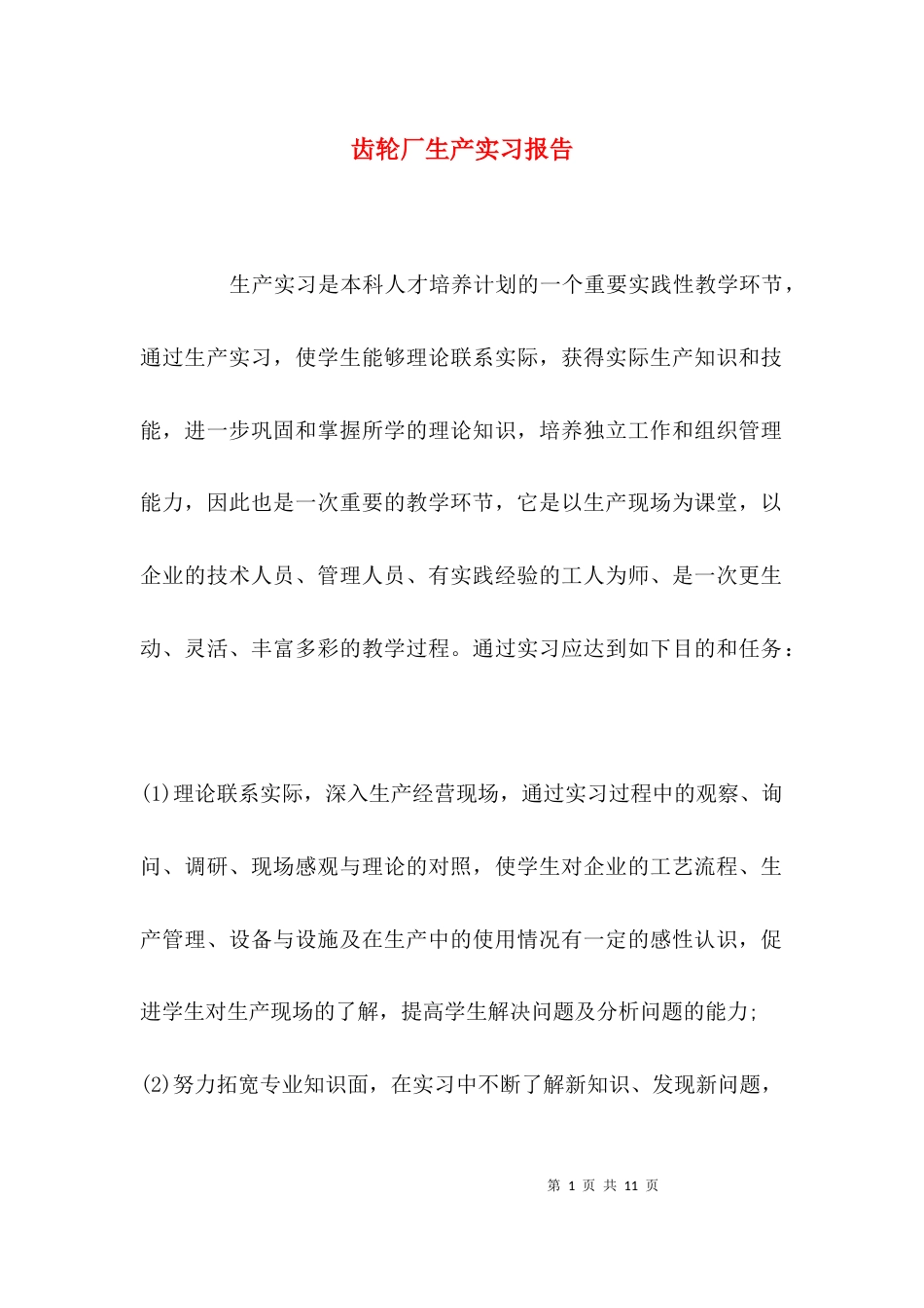 齿轮厂生产实习报告_第1页