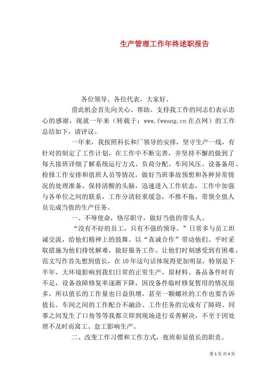 生产管理工作年终述职报告（一）_第1页