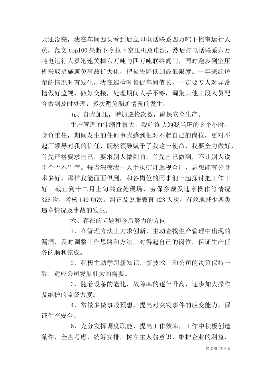 生产管理工作年终述职报告（一）_第3页