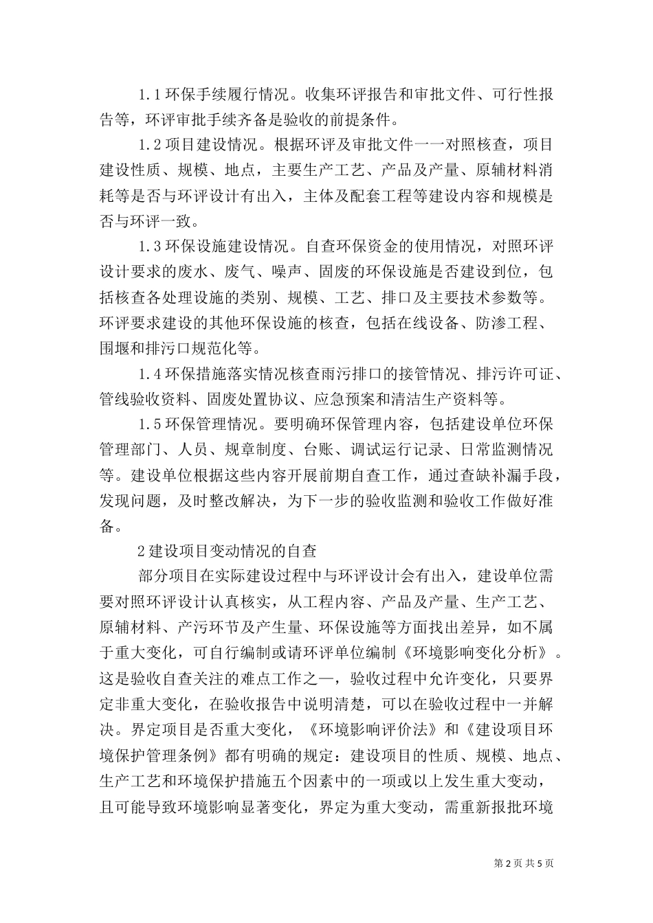 建设项目竣工环保自主验收难点_第2页