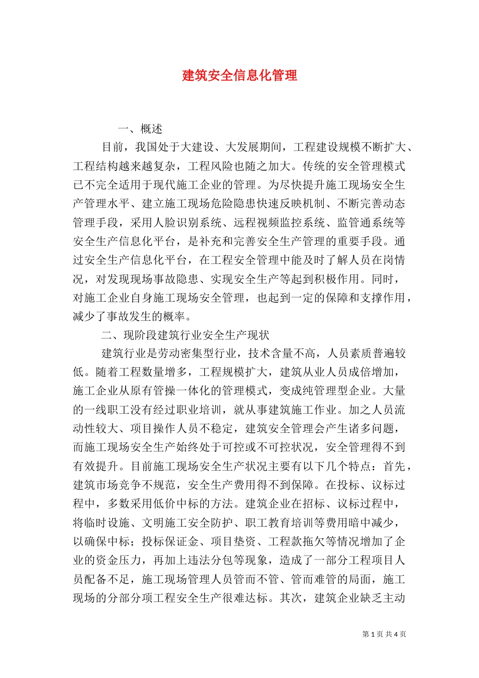 建筑安全信息化管理_第1页