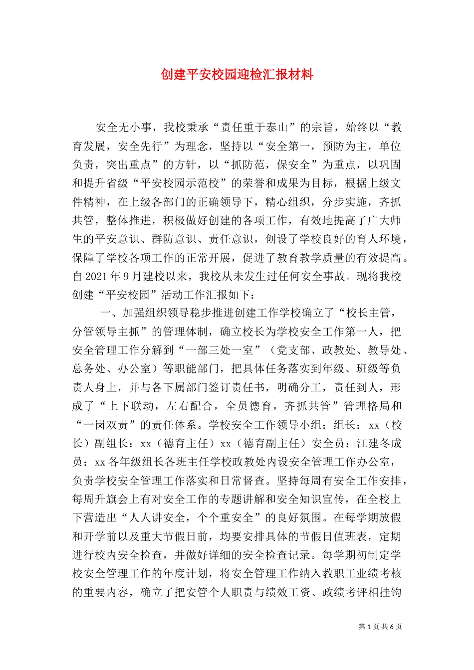 创建平安校园迎检汇报材料（一）_第1页