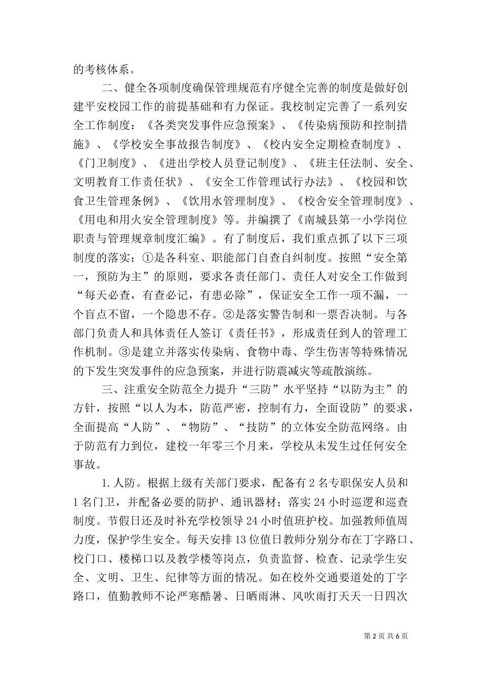 创建平安校园迎检汇报材料（一）_第2页