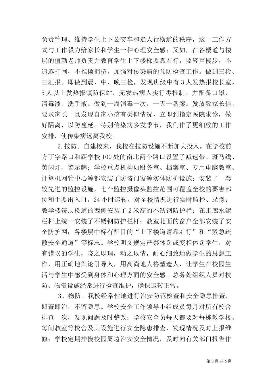 创建平安校园迎检汇报材料（一）_第3页