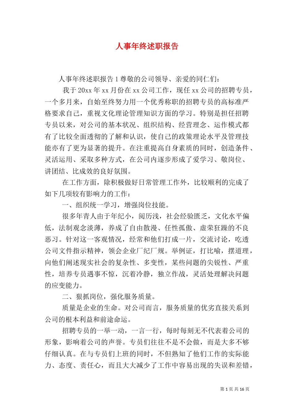 人事年终述职报告_第1页