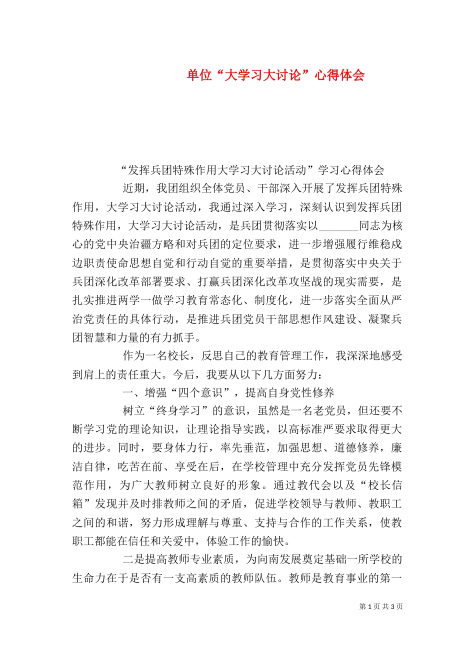 单位“大学习大讨论”心得体会（三）_第1页