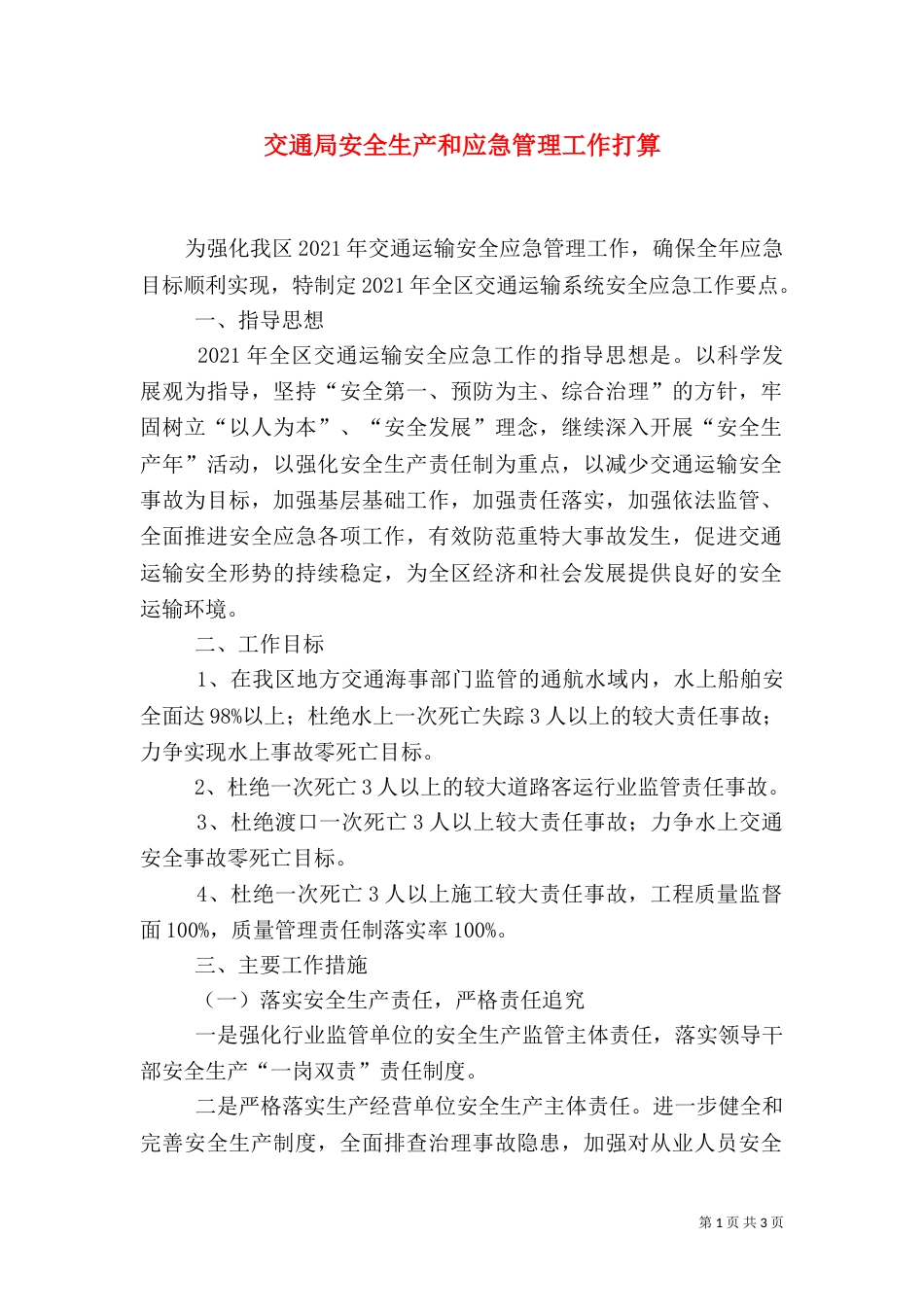 交通局安全生产和应急管理工作打算（一）_第1页