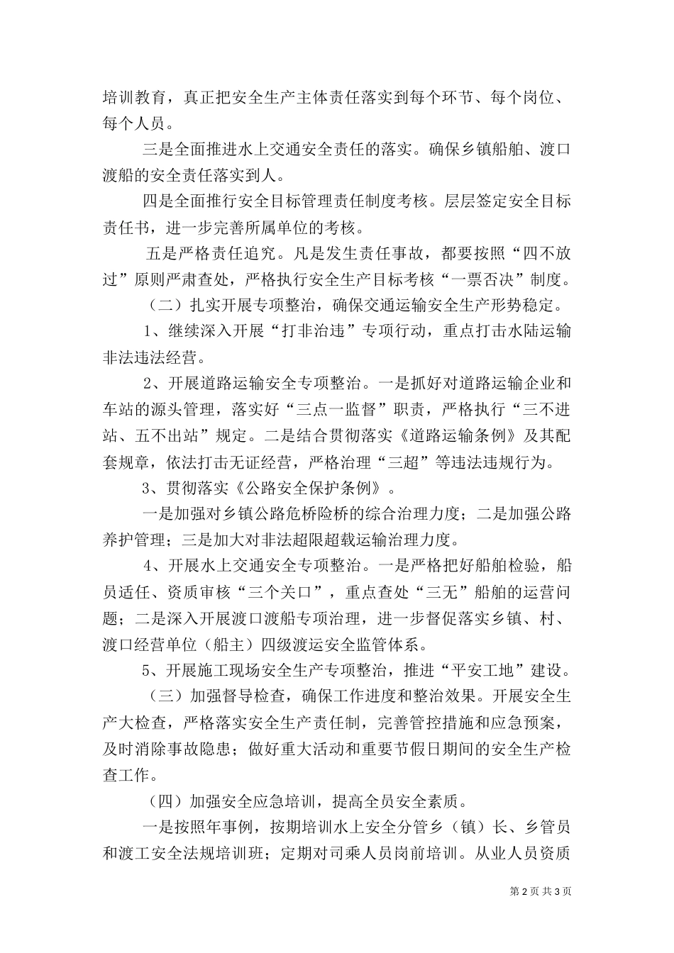 交通局安全生产和应急管理工作打算（一）_第2页