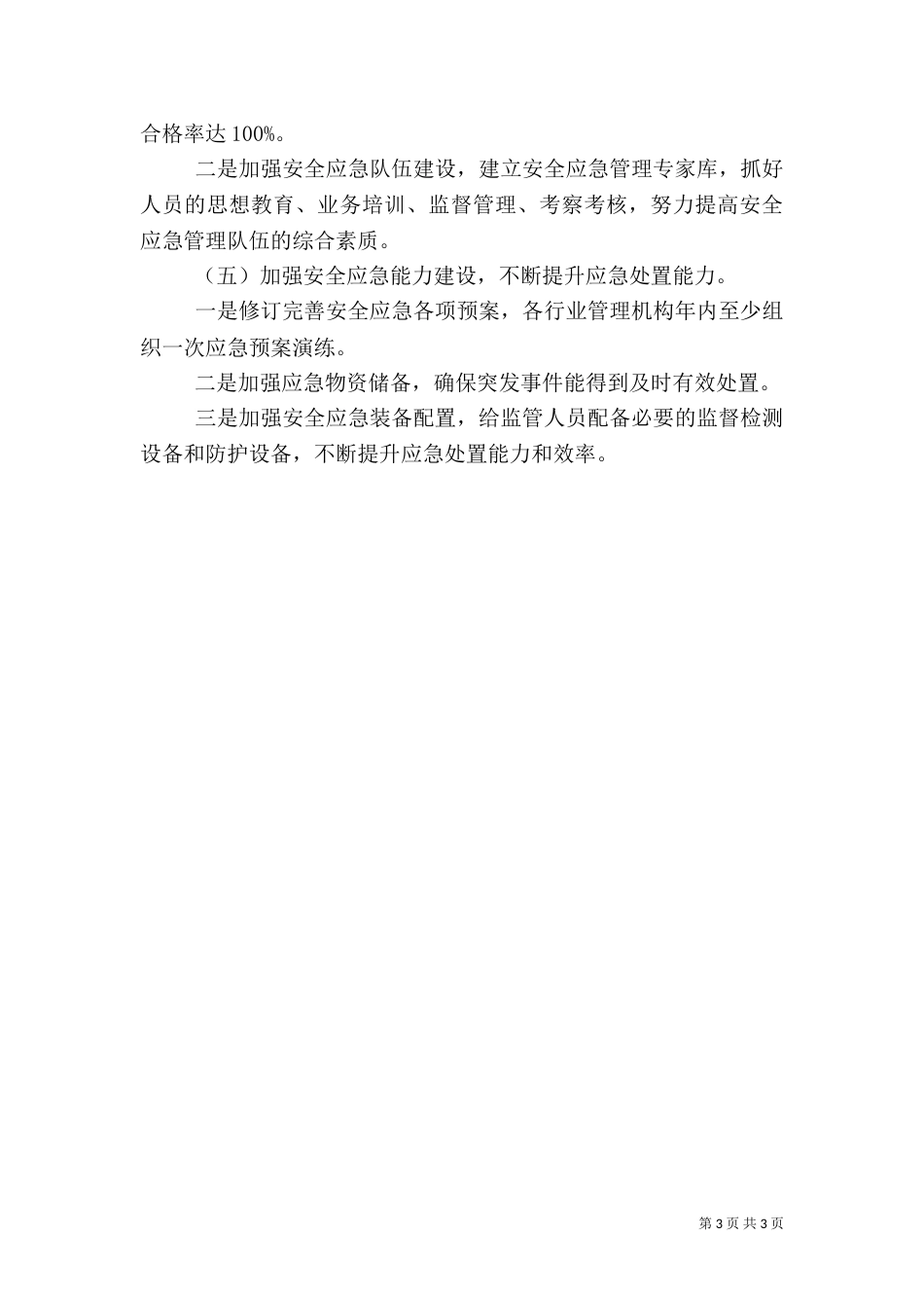 交通局安全生产和应急管理工作打算（一）_第3页