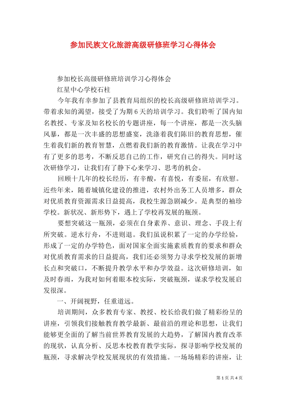 参加民族文化旅游高级研修班学习心得体会（二）_第1页