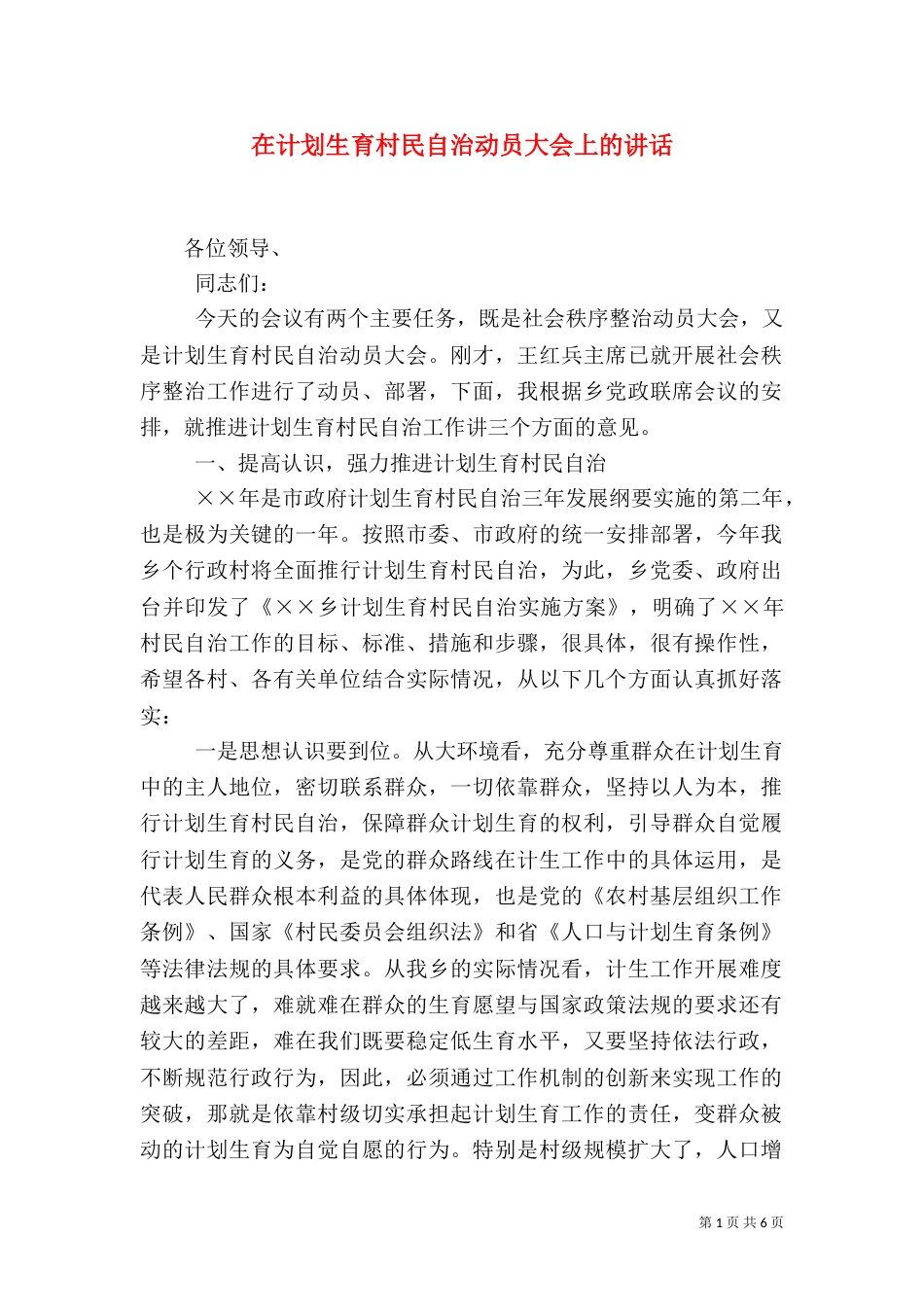 在计划生育村民自治动员大会上的讲话_第1页