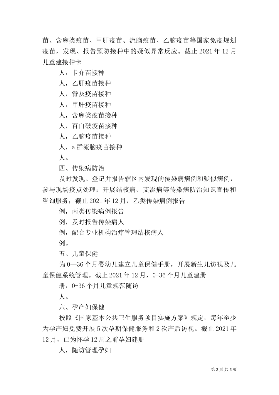基本公共卫生服务工作2021年度工作总结（九）_第2页