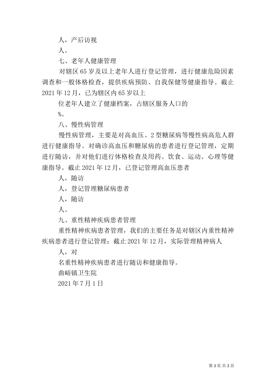 基本公共卫生服务工作2021年度工作总结（九）_第3页