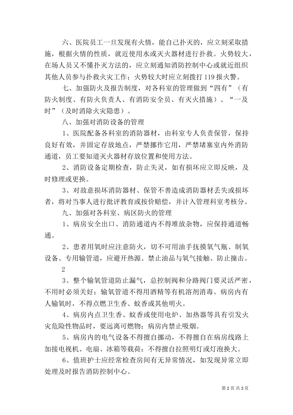 医院消防安全管理规定（三）_第2页