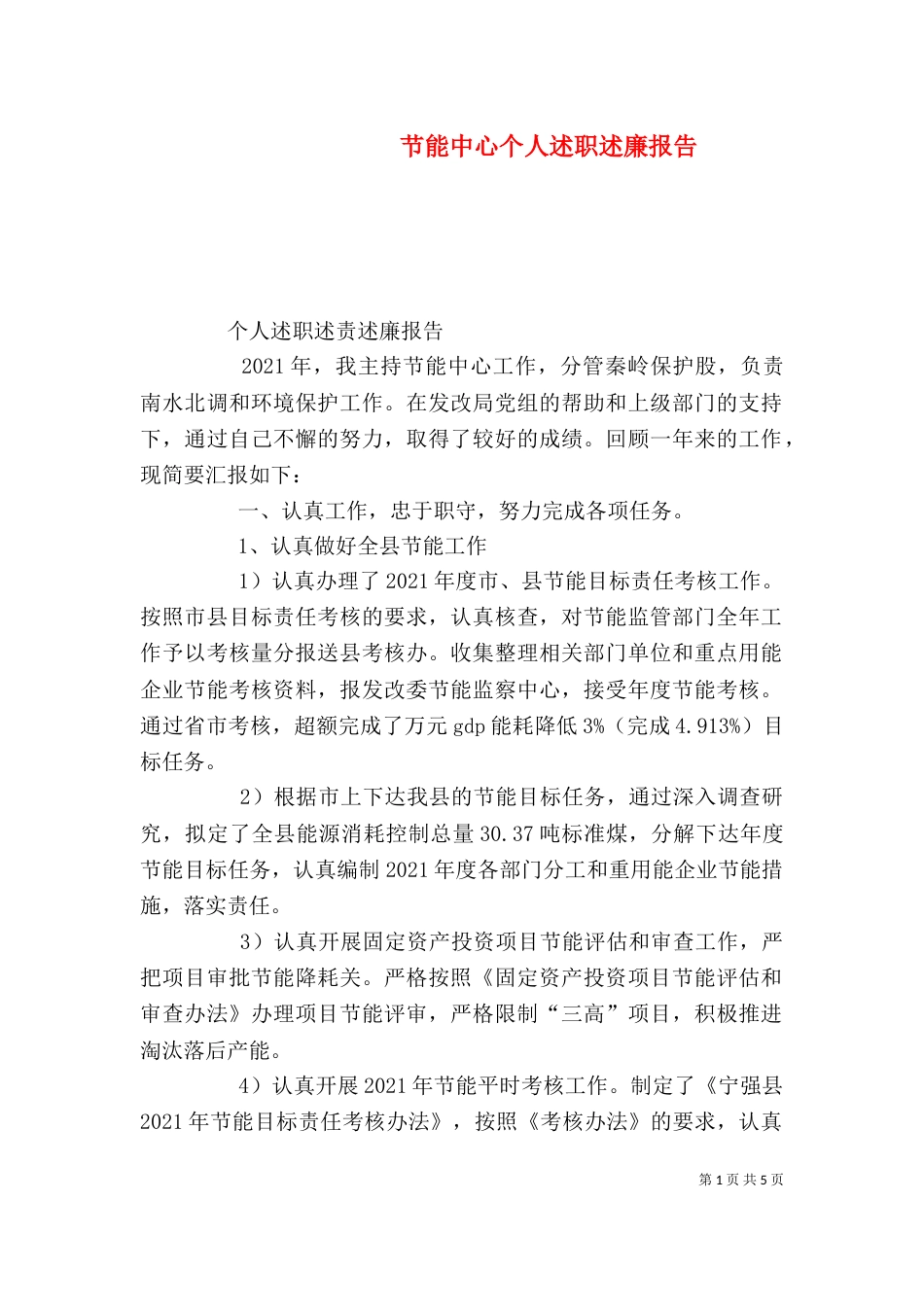 节能中心个人述职述廉报告_第1页