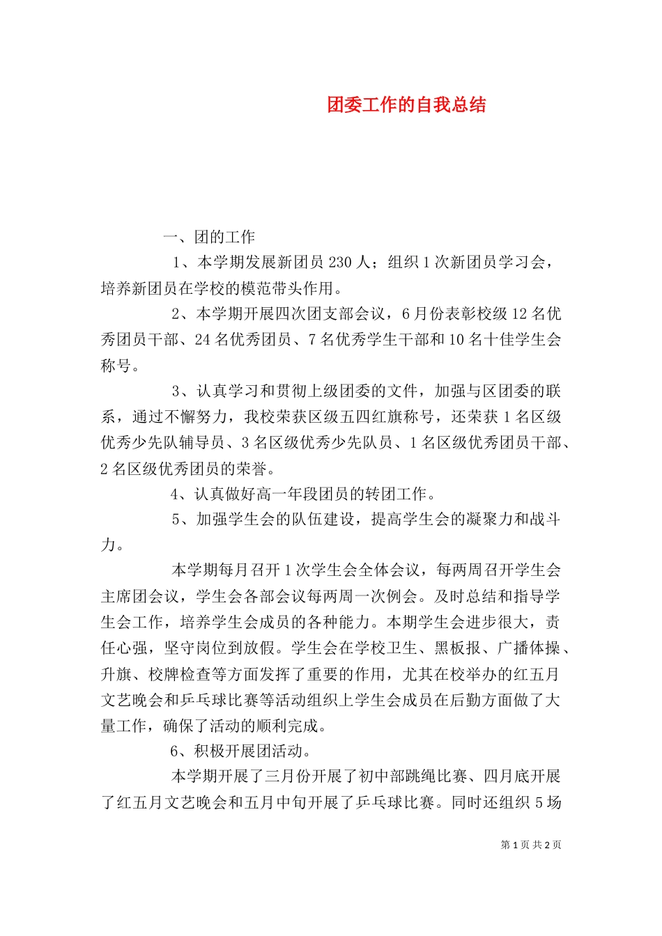 团委工作的自我总结_第1页