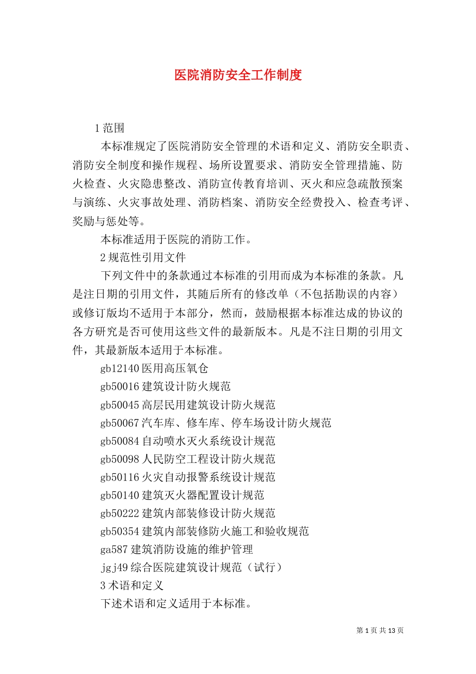 医院消防安全工作制度（二）_第1页