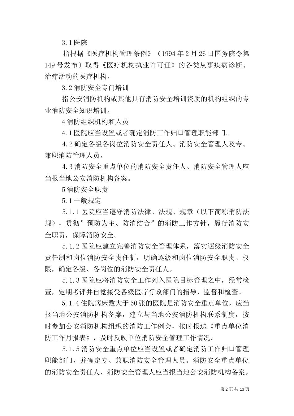 医院消防安全工作制度（二）_第2页