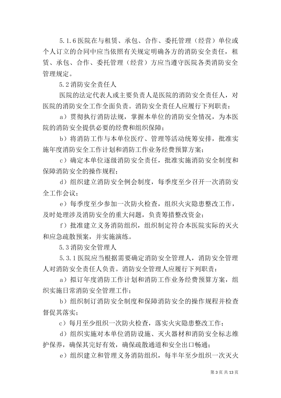 医院消防安全工作制度（二）_第3页