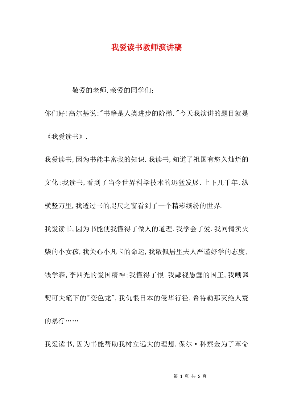 （精选）我爱读书教师演讲稿_第1页