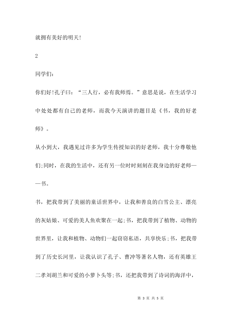 （精选）我爱读书教师演讲稿_第3页