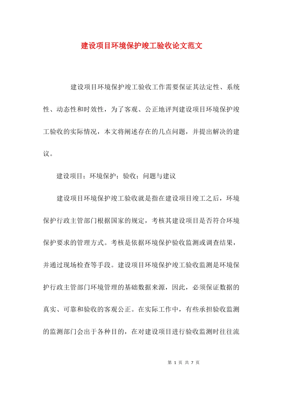 （精选）建设项目环境保护竣工验收论文范文_第1页
