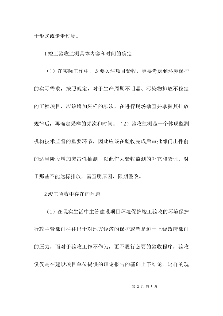 （精选）建设项目环境保护竣工验收论文范文_第2页