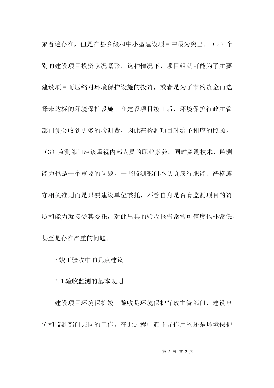 （精选）建设项目环境保护竣工验收论文范文_第3页
