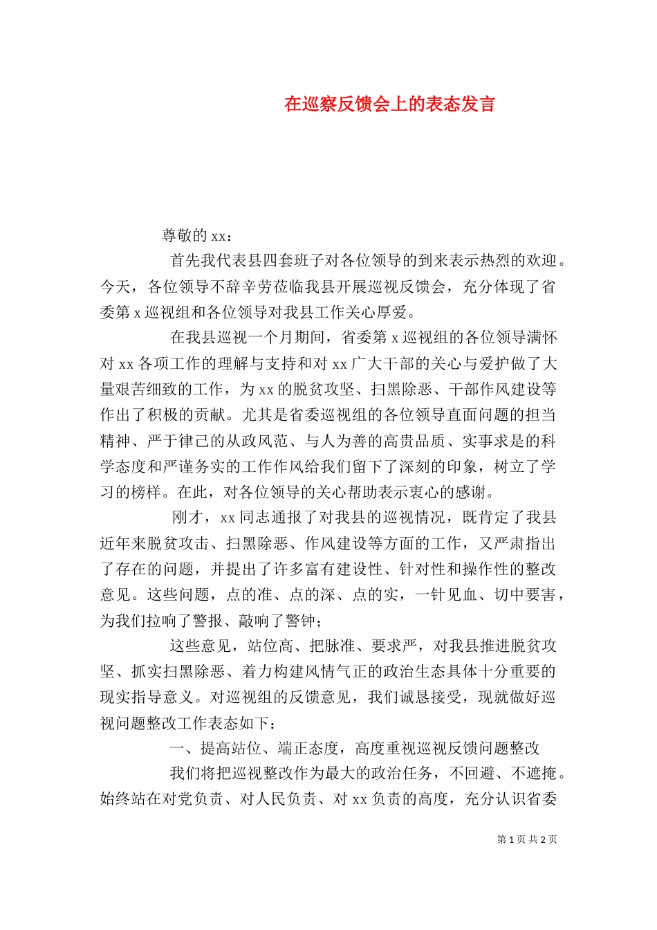 在巡察反馈会上的表态发言_第1页