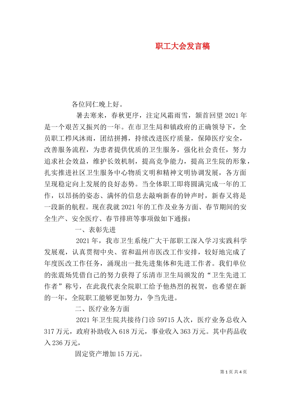 职工大会发言稿（七）_第1页