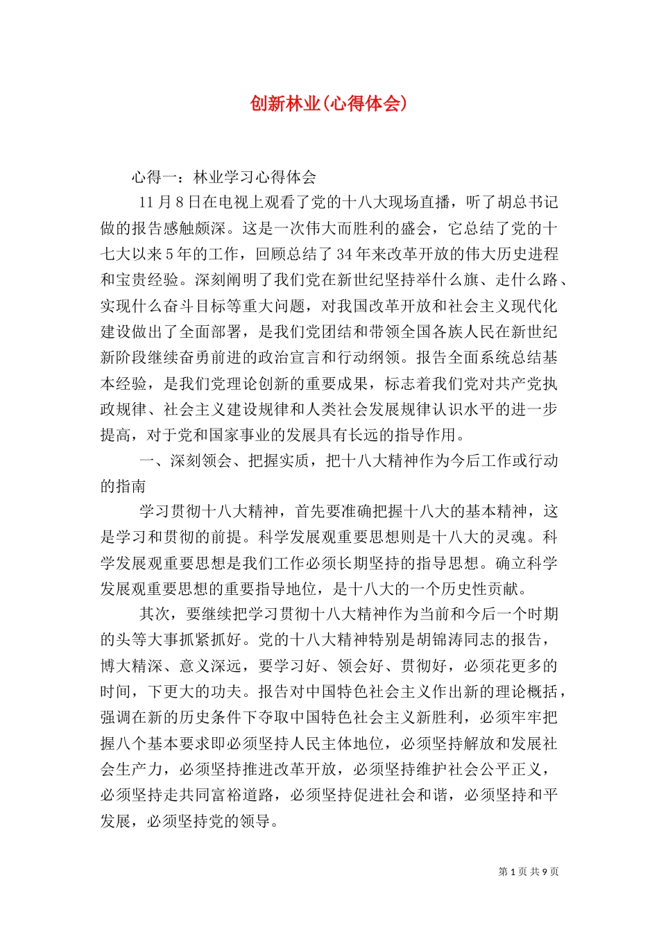 创新林业(心得体会)（二）_第1页