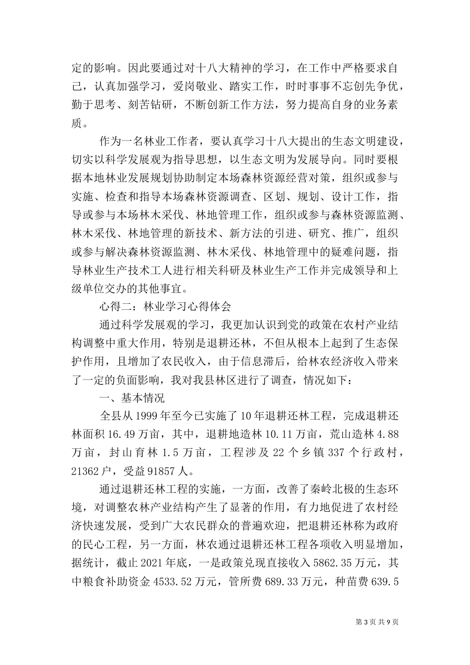 创新林业(心得体会)（二）_第3页