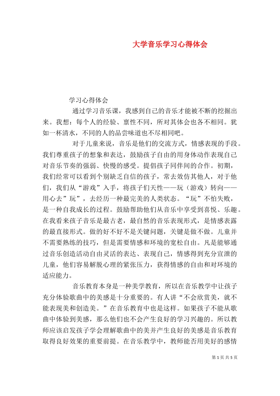 大学音乐学习心得体会（一）_第1页