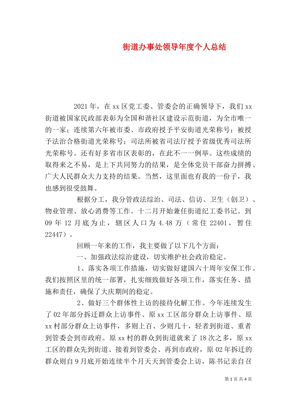 街道办事处领导年度个人总结_第1页