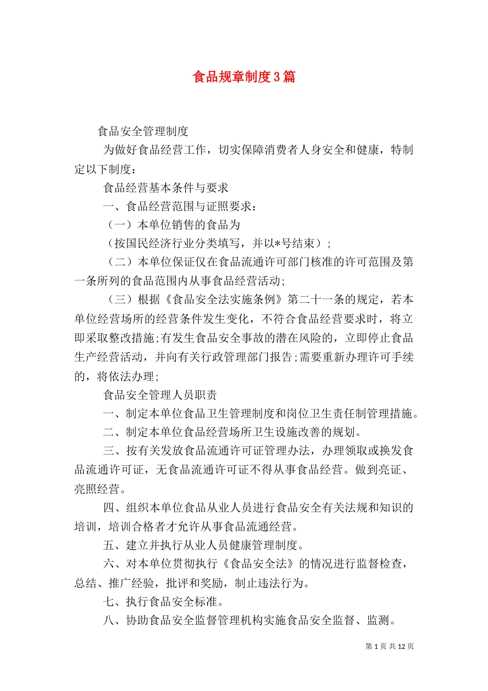 食品规章制度3篇_第1页