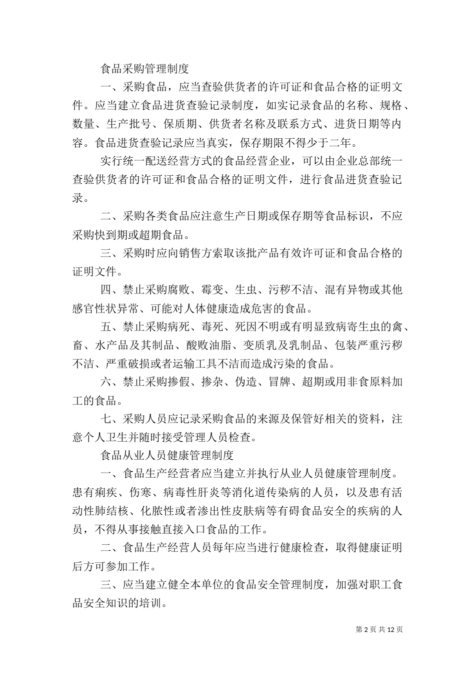 食品规章制度3篇_第2页