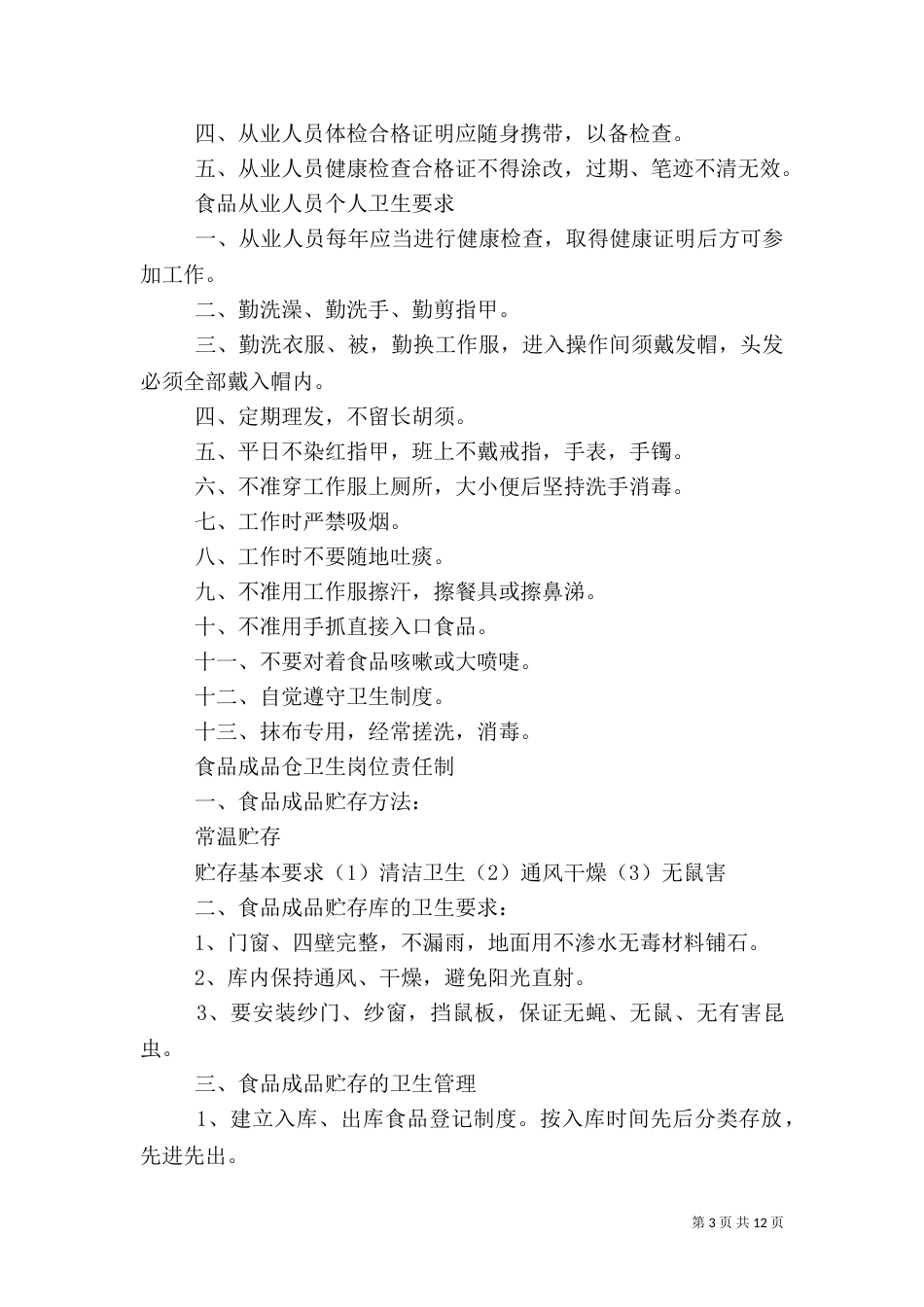 食品规章制度3篇_第3页