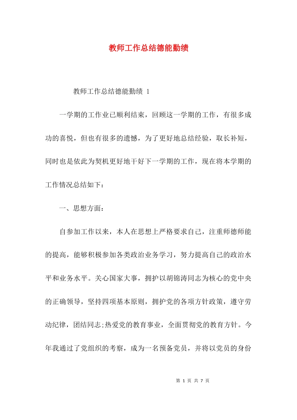 （精选）教师工作总结德能勤绩_第1页