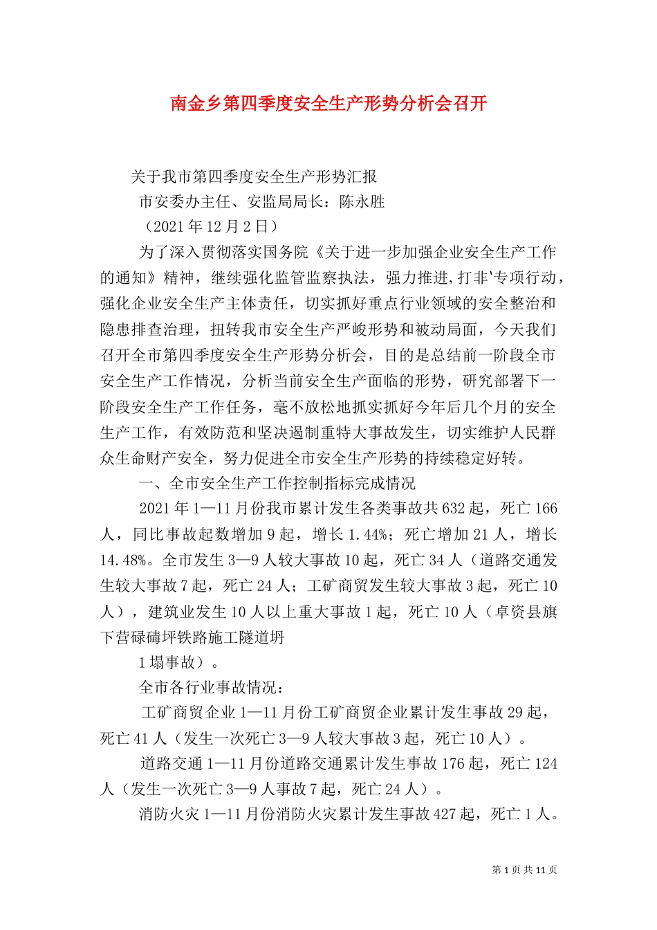 南金乡第四季度安全生产形势分析会召开（三）_第1页