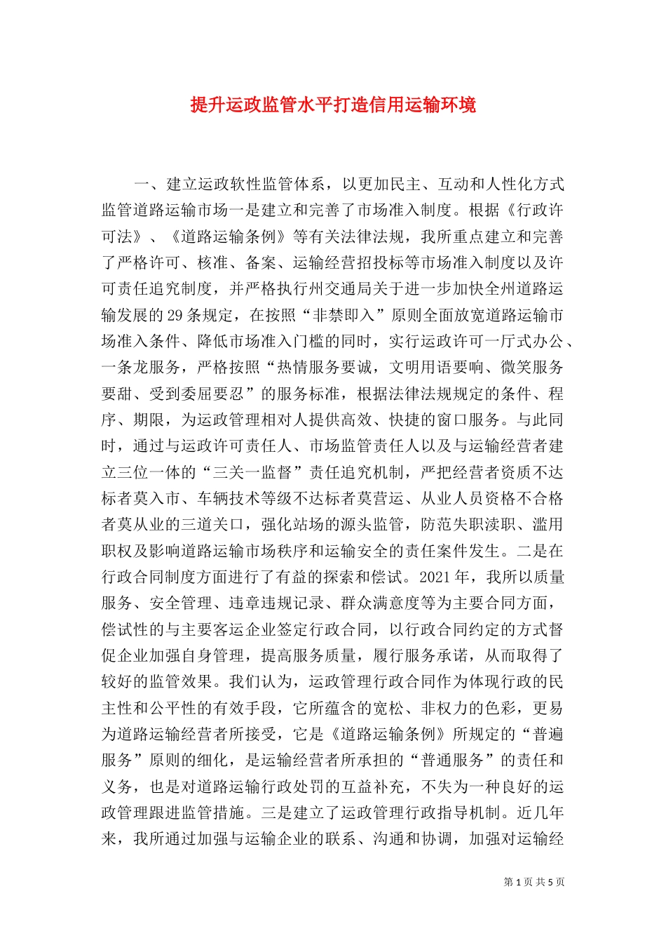 提升运政监管水平打造信用运输环境（一）_第1页