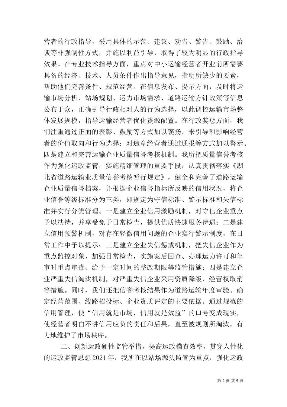 提升运政监管水平打造信用运输环境（一）_第2页