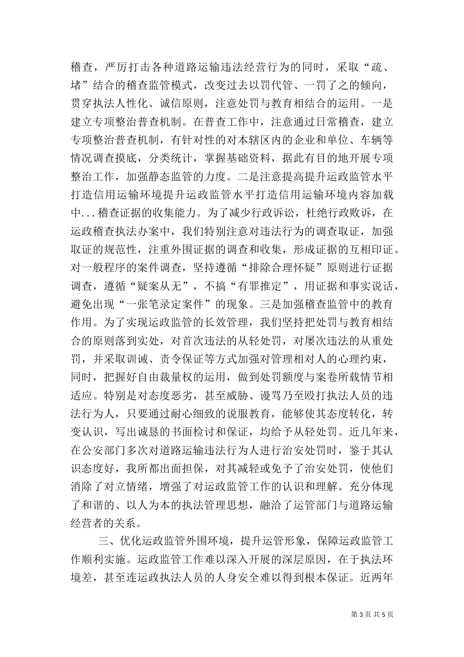 提升运政监管水平打造信用运输环境（一）_第3页
