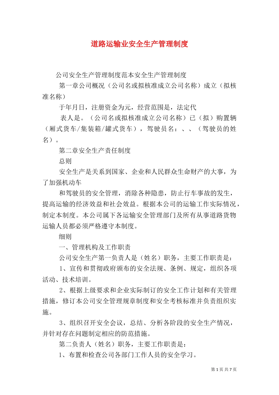 道路运输业安全生产管理制度（四）_第1页
