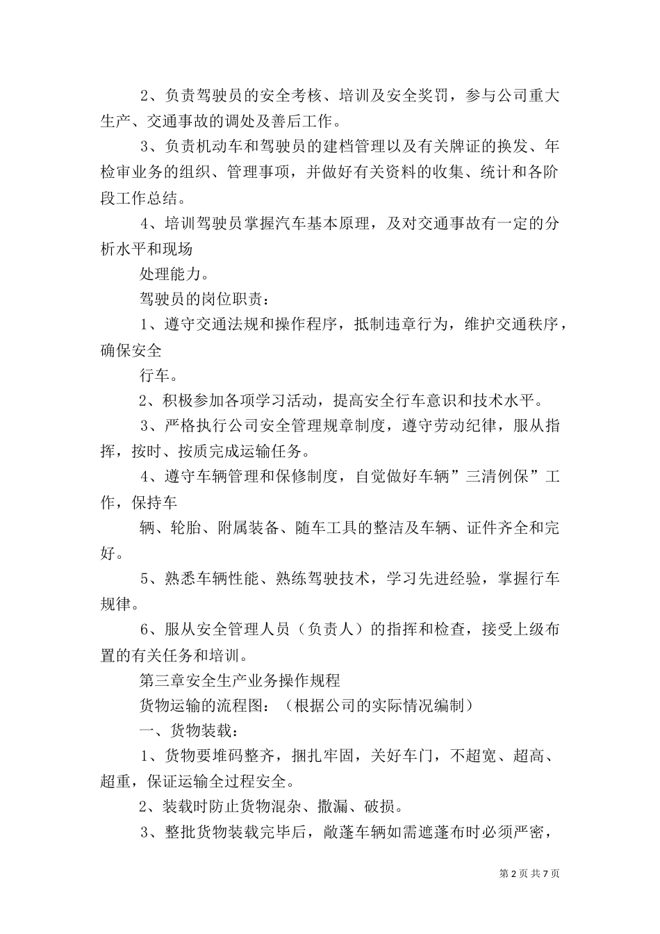 道路运输业安全生产管理制度（四）_第2页