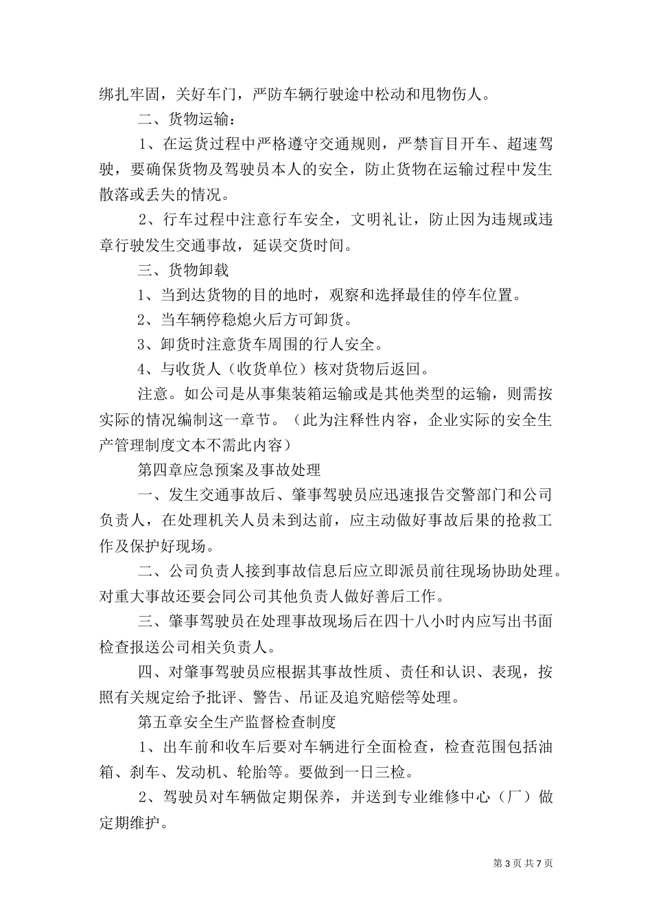 道路运输业安全生产管理制度（四）_第3页