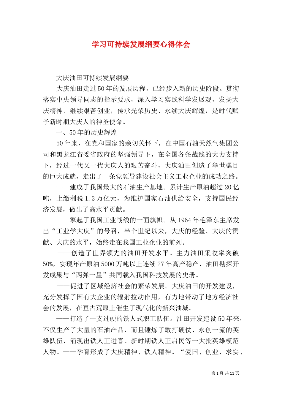 学习可持续发展纲要心得体会（三）_第1页