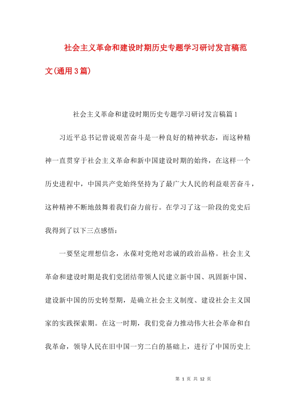 社会主义革命和建设时期历史专题学习研讨发言稿范文(通用3篇)_第1页