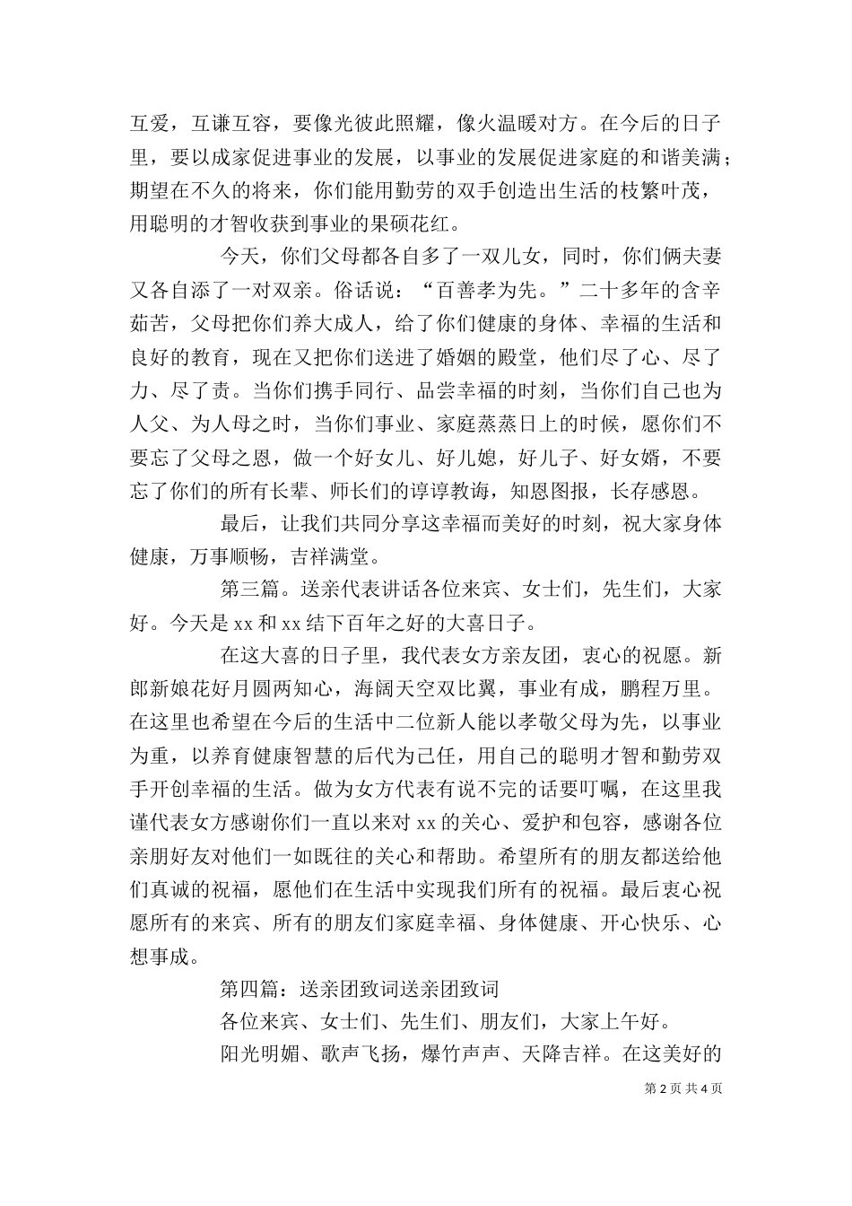 送亲团代表发言稿_第2页