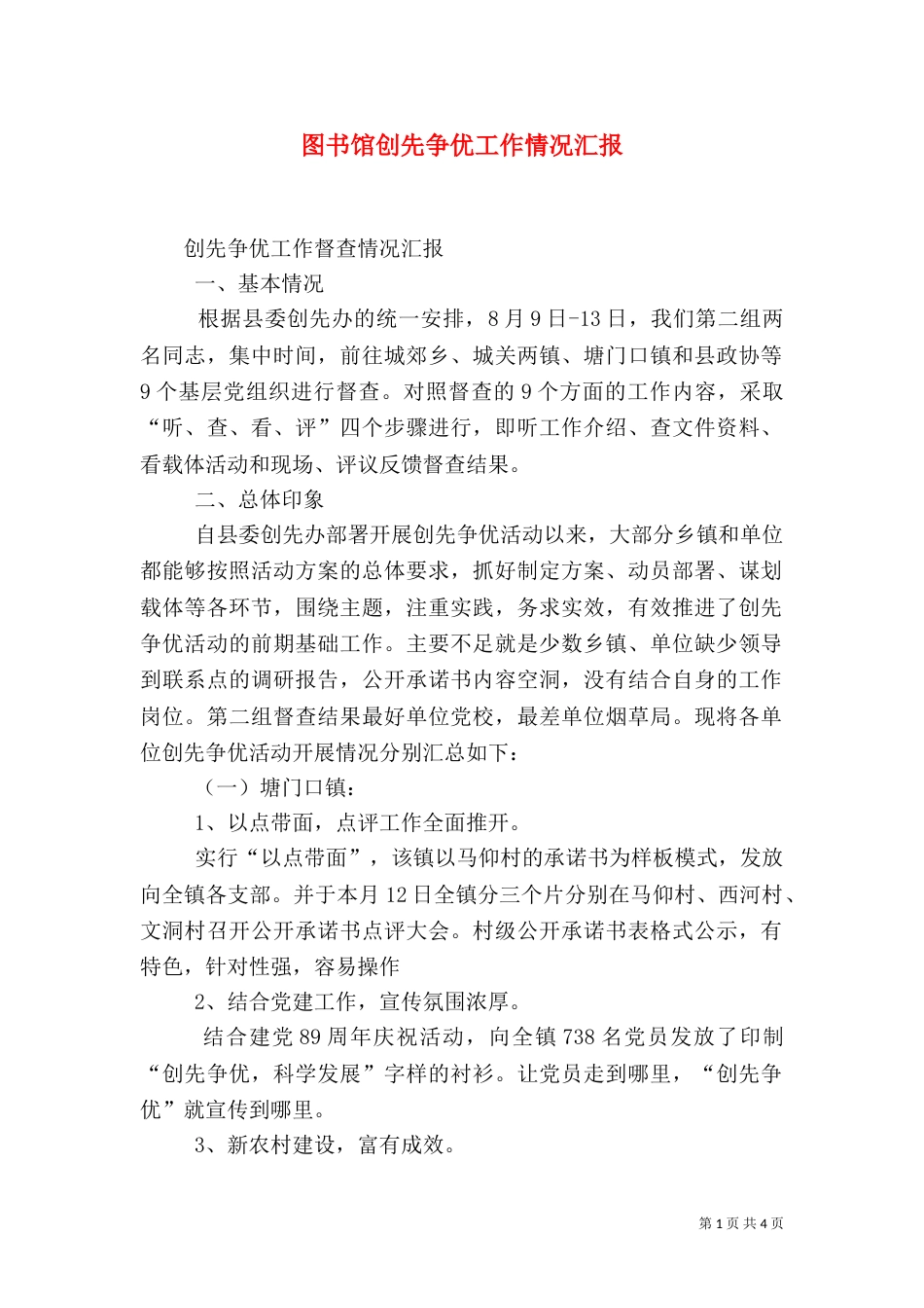 图书馆创先争优工作情况汇报（一）_第1页